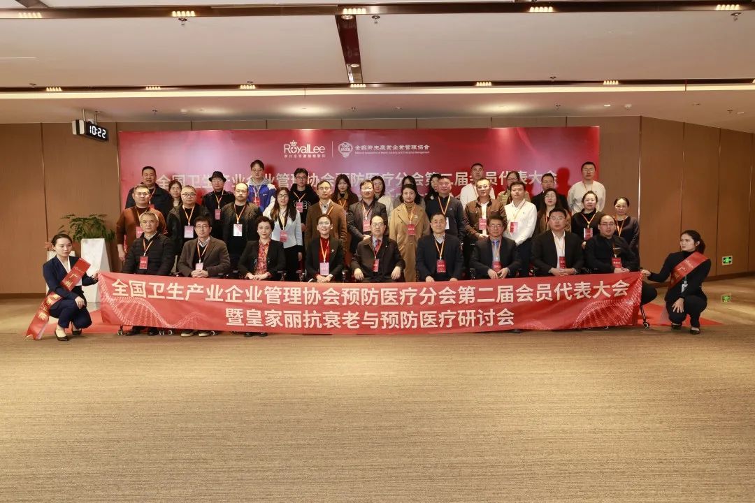 Group photo of participating members at the second member representative assembly of the Preventive Medical Branch of the National Health Industry Enterprise Management Association.